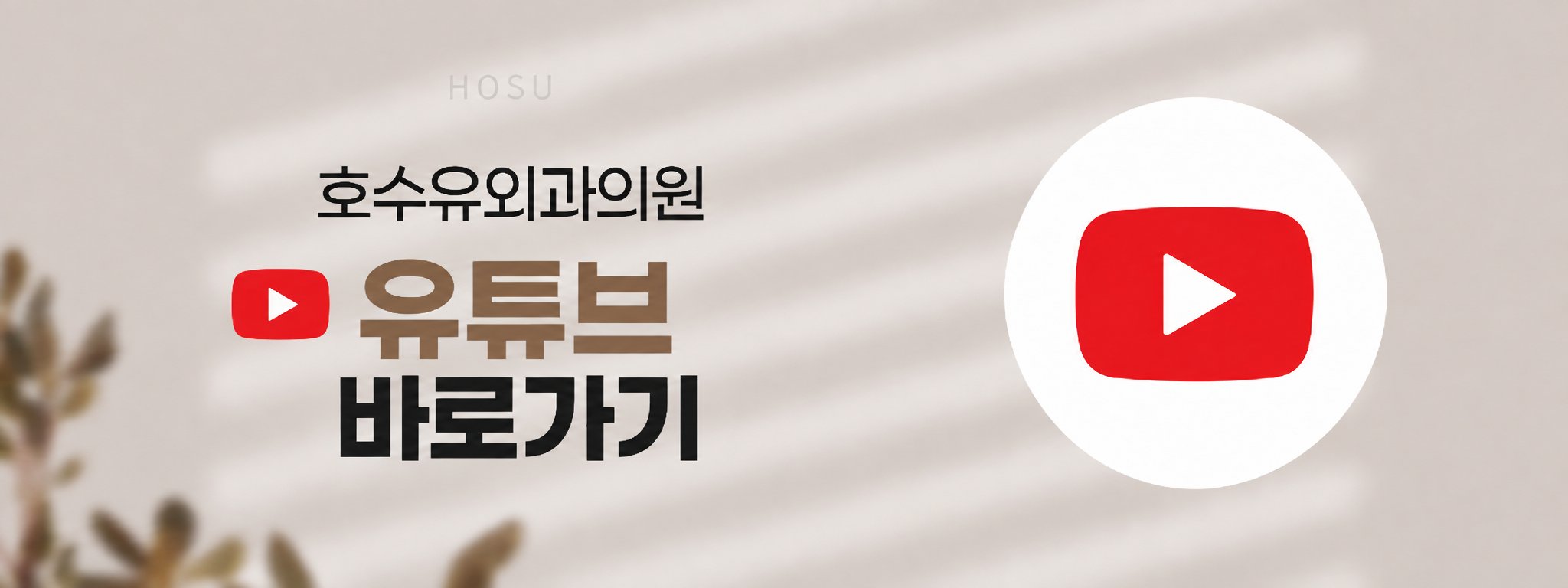 인천 유방외과 잘하는 곳
