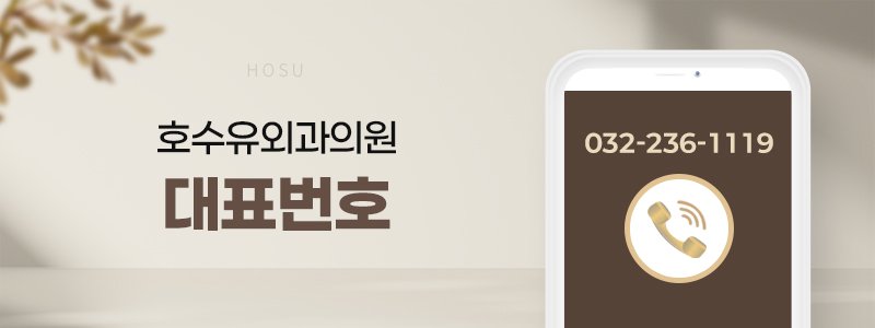 인천 유방외과 좋은 곳